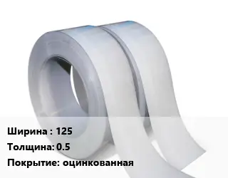 Лента 125х0.5 оцинкованная